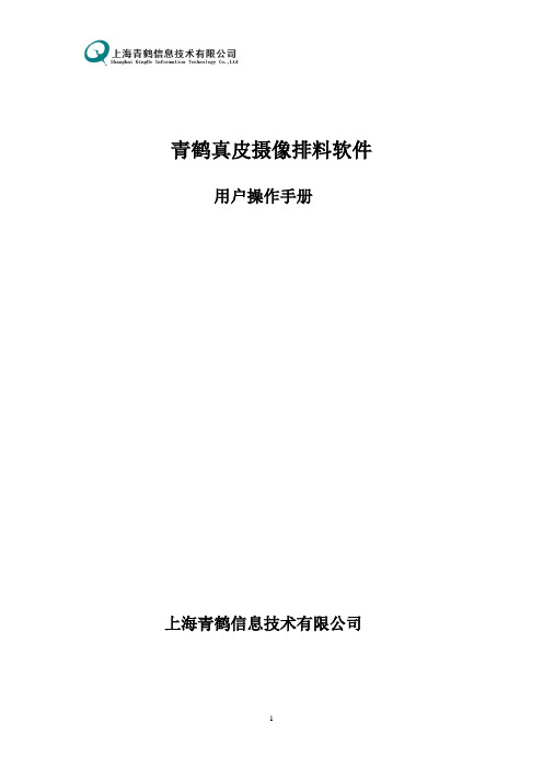 青鹤真皮摄像不规则排料软件 用户手册