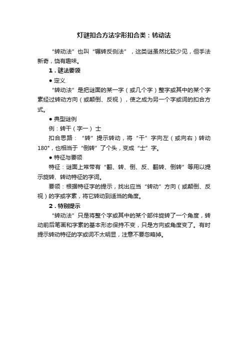 灯谜扣合方法字形扣合类：转动法