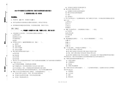 2019年中级银行从业资格考试《银行业法律法规与综合能力》真题模拟试题A卷 含答案