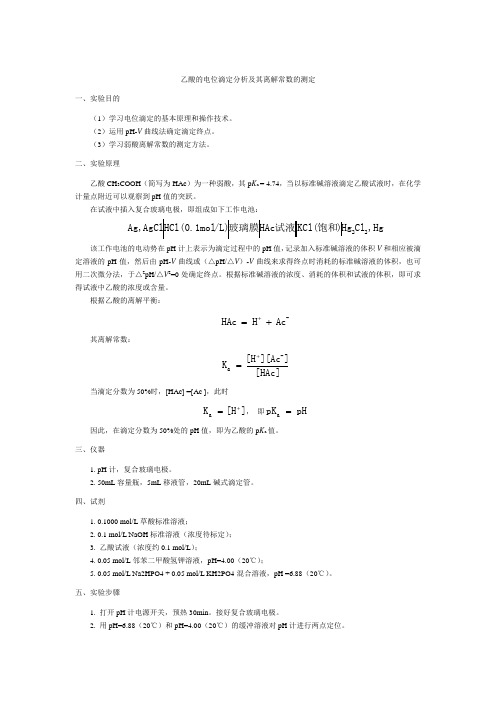 乙酸的电位滴定分析及其离解常数的测定