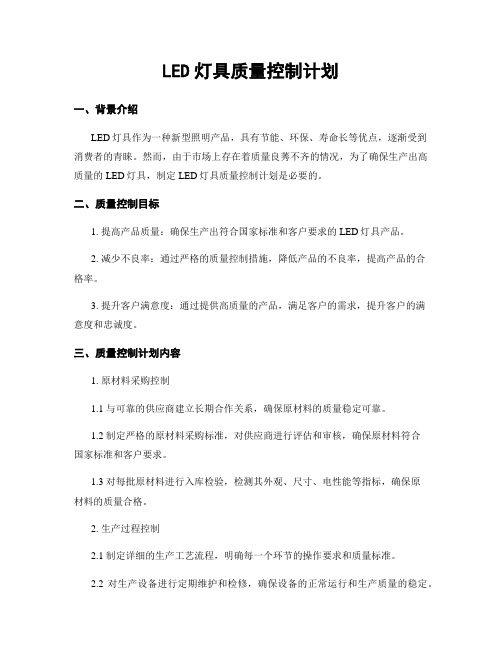 LED灯具质量控制计划