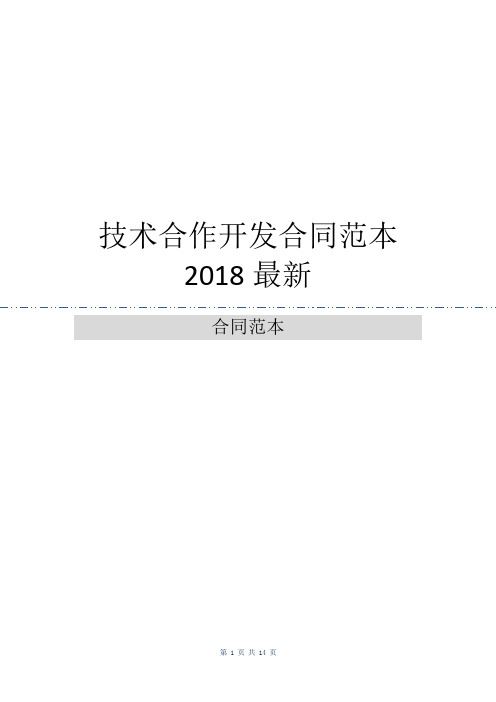 技术合作开发合同范本2018最新