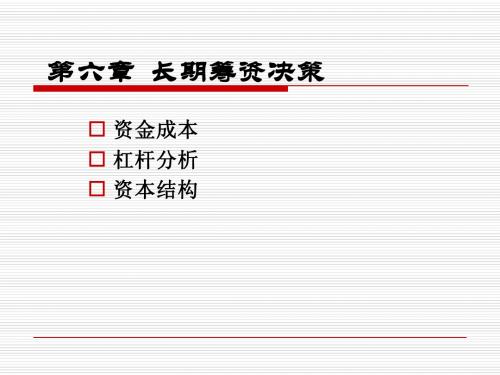 管理会计第六章 资本结构决策