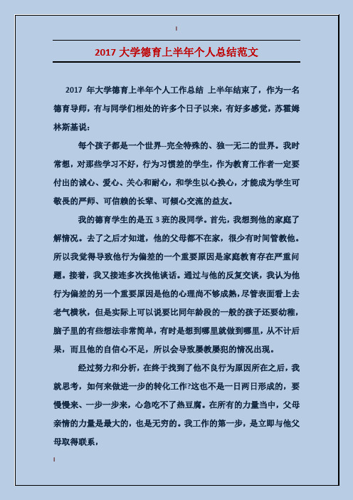 2017大学德育上半年个人总结范文
