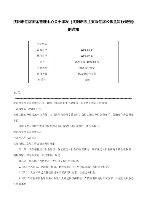 沈阳市住房资金管理中心关于印发《沈阳市职工支取住房公积金暂行规定》的通知-沈房资发[1998]34号