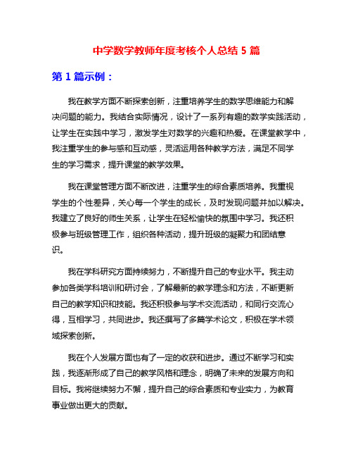 中学数学教师年度考核个人总结5篇