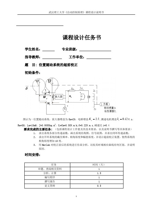 位置随动系统超前校正设计讲解