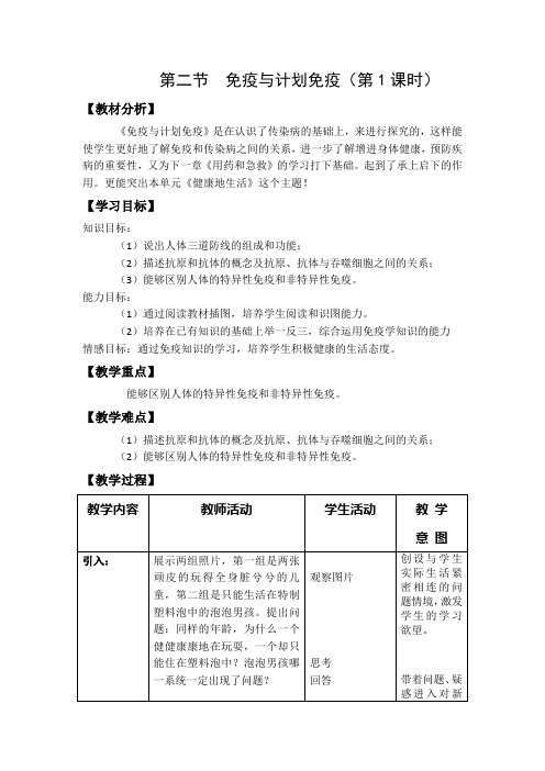 八年级生物下册教案-8.1.2免疫与计划免疫4-人教版