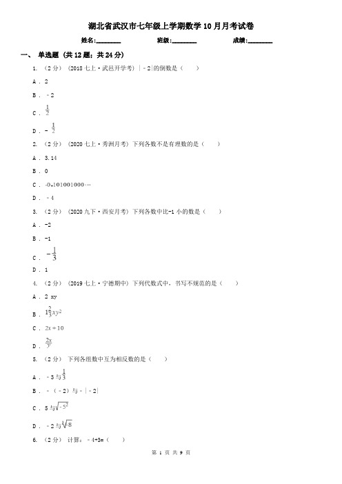 湖北省武汉市七年级上学期数学10月月考试卷