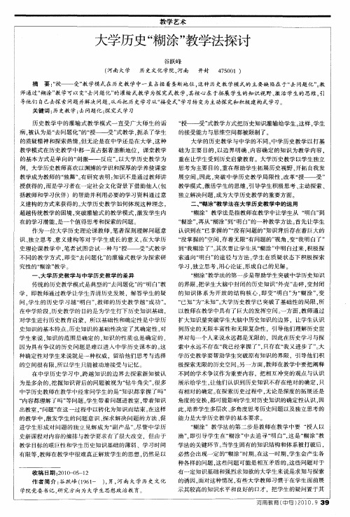 大学历史“糊涂”教学法探讨