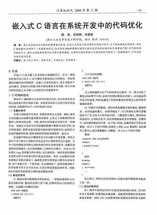 嵌入式C语言在系统开发中的代码优化