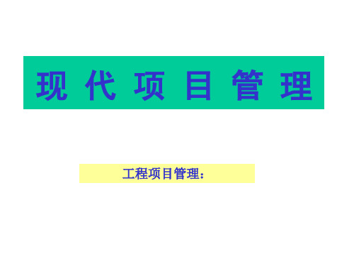 现代项目管理培训资料