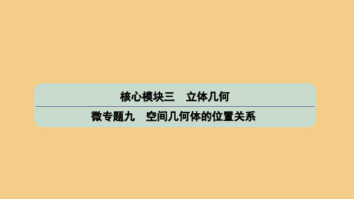 (江苏专用)2020版高考数学二轮复习微专题九空间几何体的位置关系课件苏教版 (1)