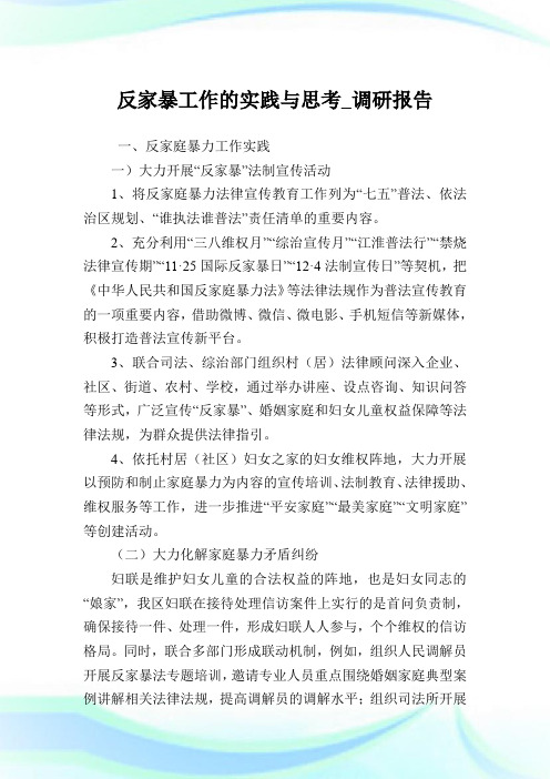 反家暴就业的实践与思考_调研报告.doc