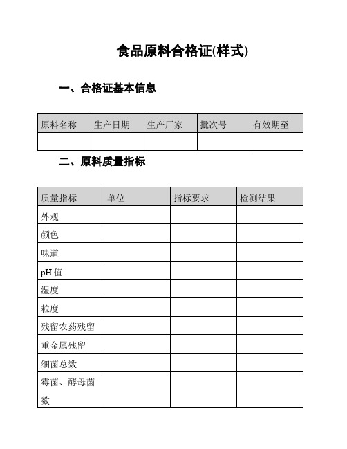 食品原料合格证(样式)