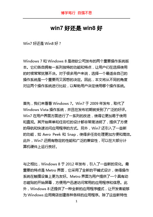 win7好还是win8好