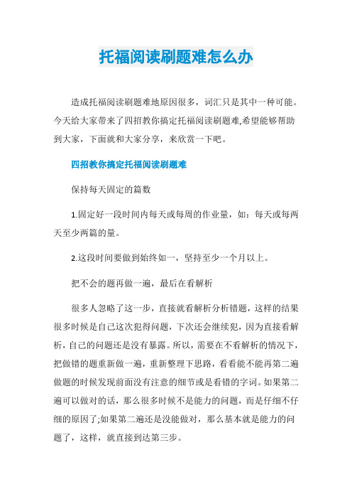 托福阅读刷题难怎么办