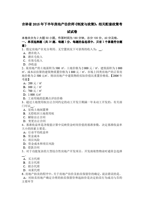 吉林省2015年下半年房地产估价师《制度与政策》：相关配套政策考试试卷