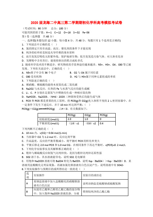 福建省龙海市第二中学2020届高考化学第二学期期初模拟考试试卷(无答案)