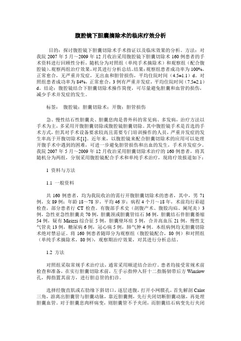 腹腔镜下胆囊摘除术的临床疗效分析