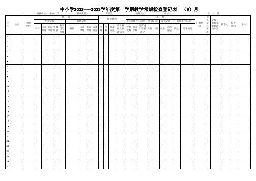 教学常规检查表