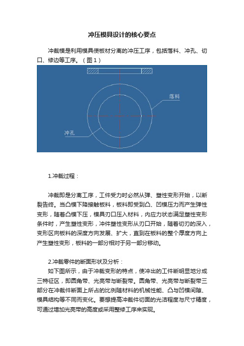 冲压模具设计的核心要点