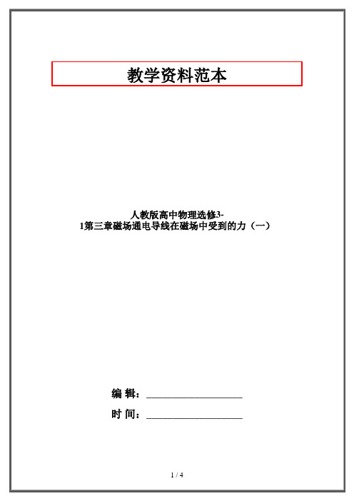 人教版高中物理选修3-1第三章磁场通电导线在磁场中受到的力(一)