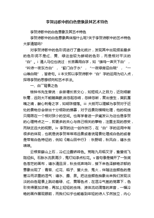 李贺诗歌中的白色意象及其艺术特色