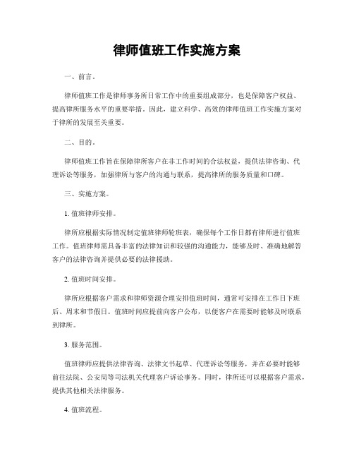 律师值班工作实施方案