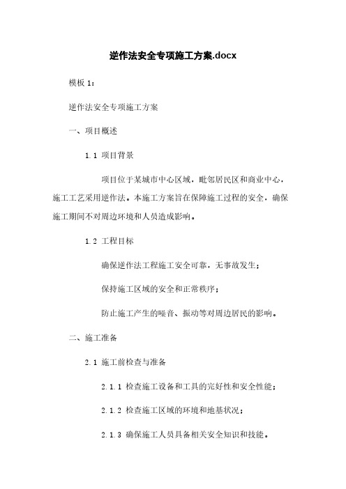 逆作法安全专项施工方案.docx