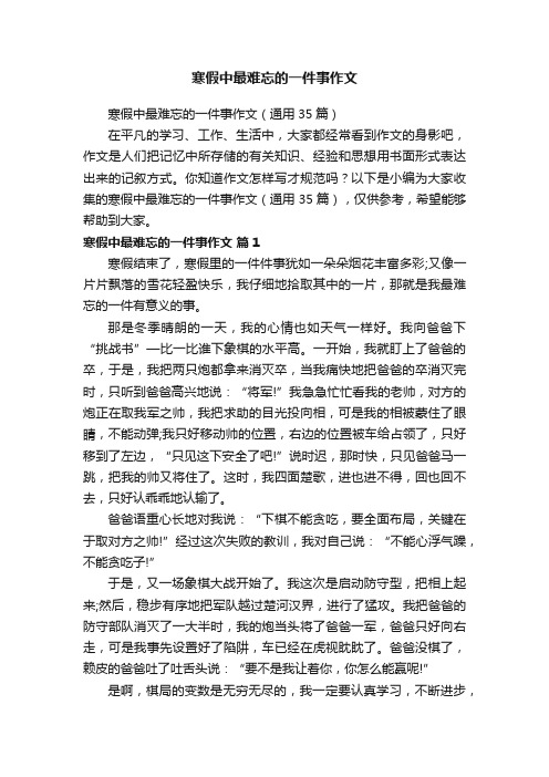 寒假中最难忘的一件事作文（通用35篇）