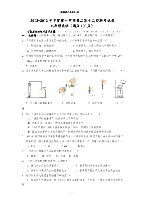 人教版九年级化学上册-第一学期第二次十二校联考试卷.doc