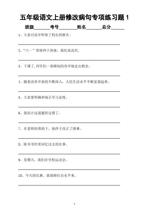 小学语文部编版五年级上册修改病句专项练习题(共3套附答案)