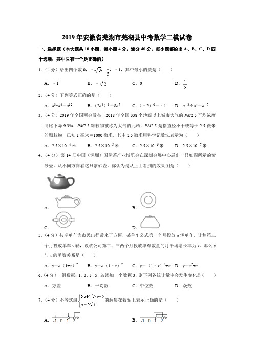 安徽省芜湖市芜湖县2019年中考数学二模试卷(解析版)