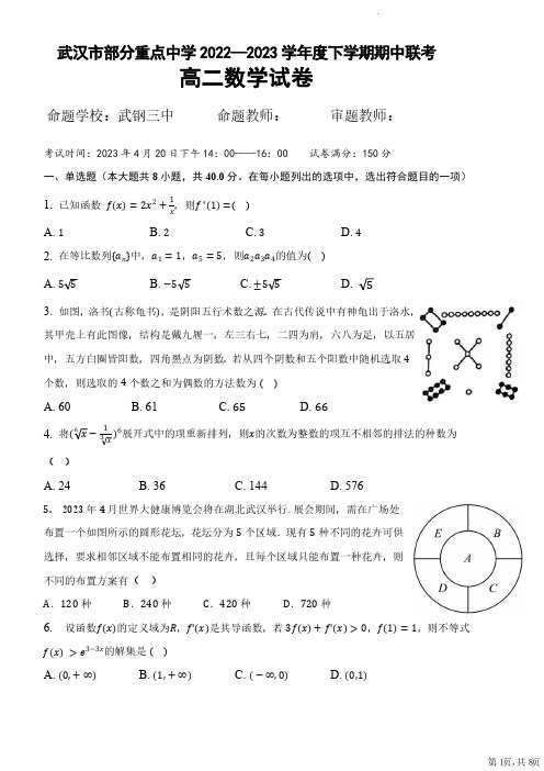 湖北省武汉市部分重点中学2022-2023学年高二下学期期中联考数学试题及答案