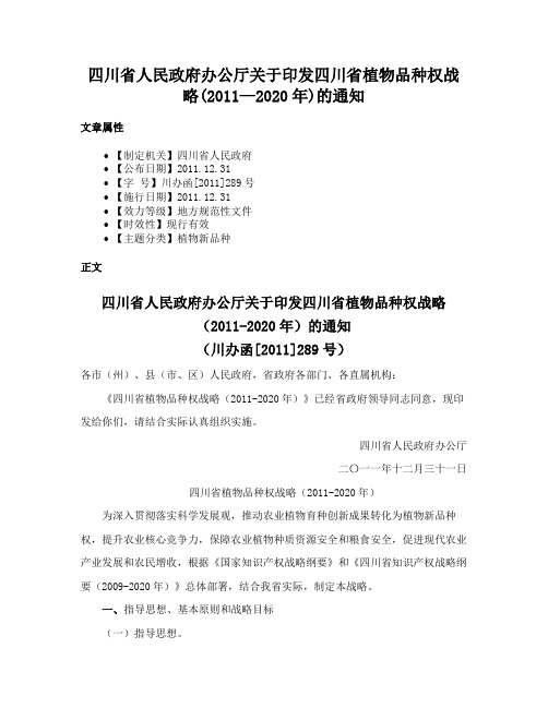 四川省人民政府办公厅关于印发四川省植物品种权战略(2011—2020年)的通知