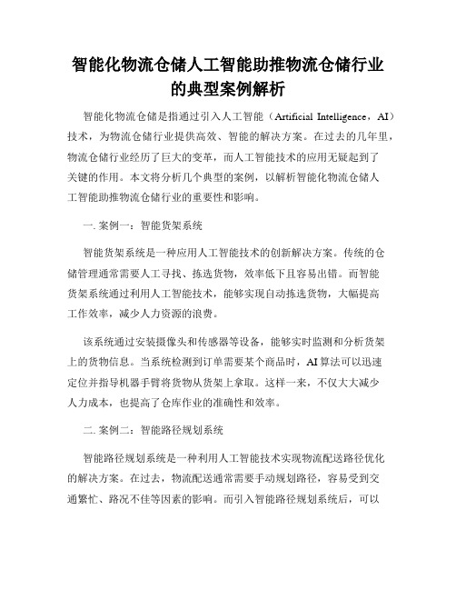 智能化物流仓储人工智能助推物流仓储行业的典型案例解析