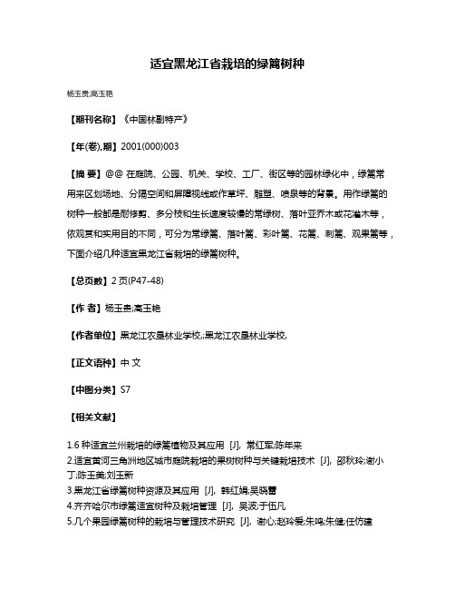 适宜黑龙江省栽培的绿篱树种