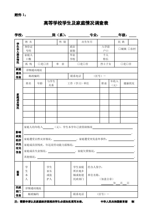 高等学校学生及家庭情况调查表