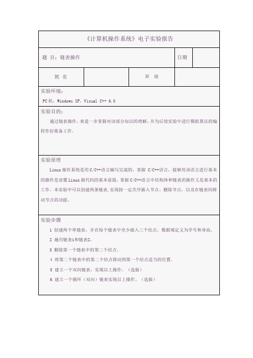 实验一 链表操作实验报告