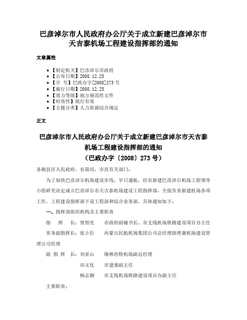 巴彦淖尔市人民政府办公厅关于成立新建巴彦淖尔市天吉泰机场工程建设指挥部的通知