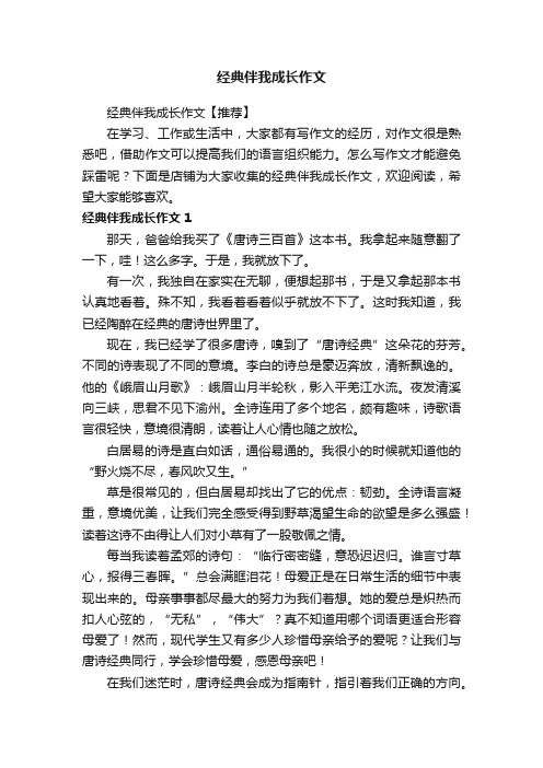 经典伴我成长作文