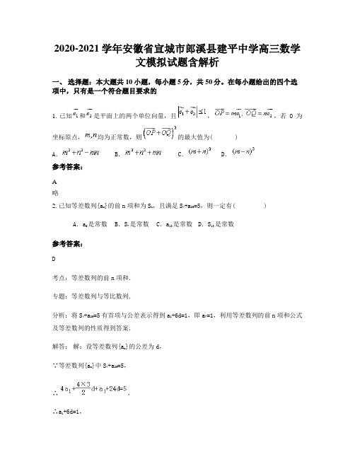 2020-2021学年安徽省宣城市郎溪县建平中学高三数学文模拟试题含解析