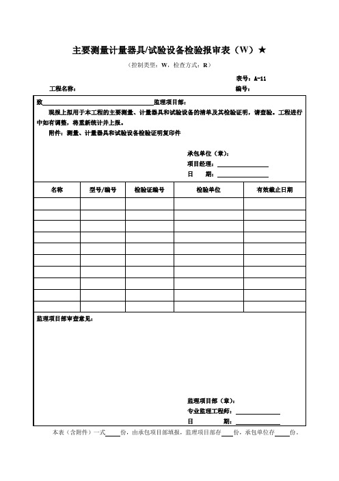 13、主要测量计量器具、试验设备检验报审表(监理)