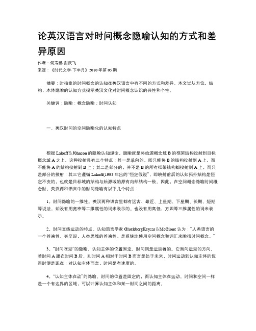 论英汉语言对时间概念隐喻认知的方式和差异原因