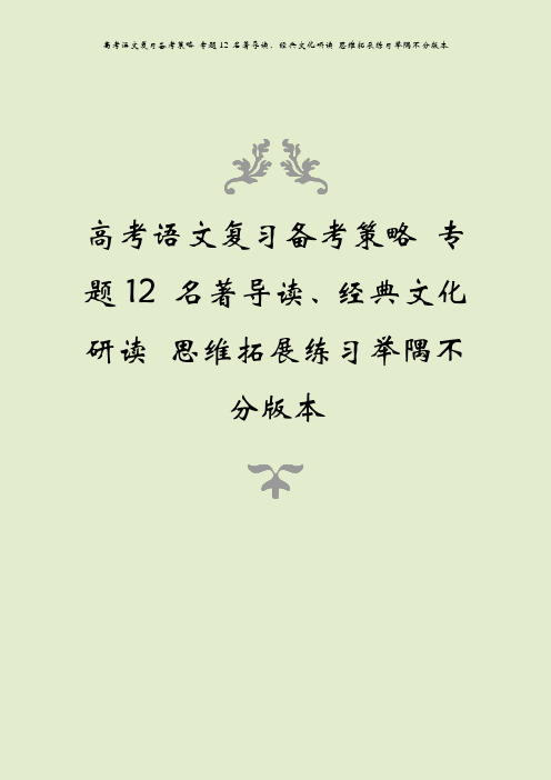 高考语文复习备考策略 专题12 名著导读、经典文化研读 思维拓展练习举隅不分版本