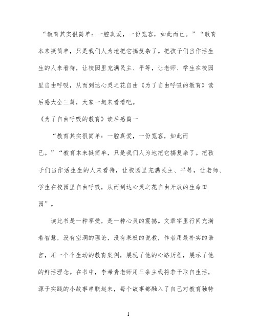 《为了自由呼吸的教育》读后感大全三篇