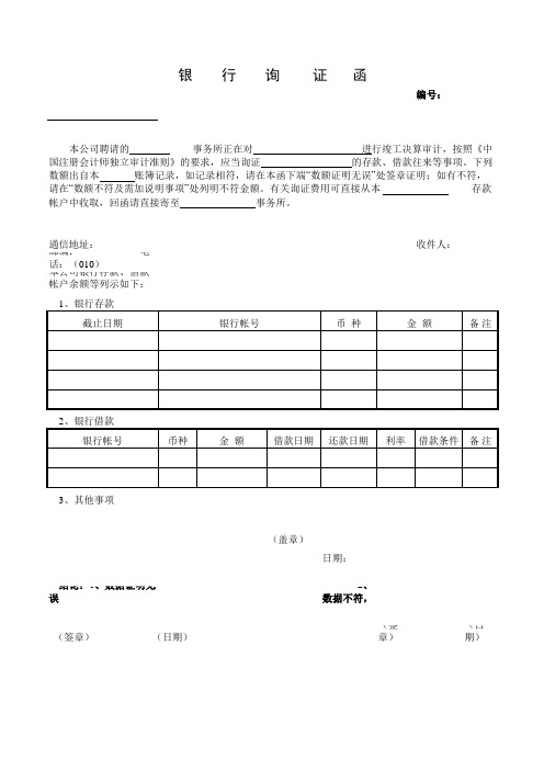 银行询函证 -格式