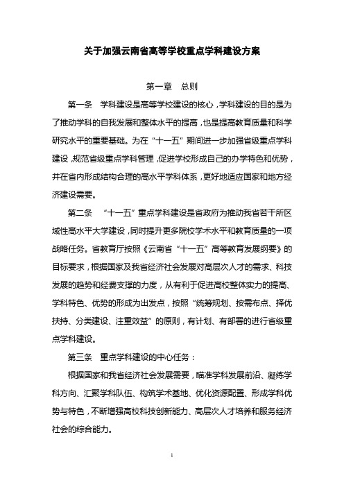 关于加强云南省高等学校重点学科建设方案