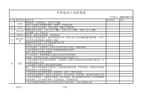 手持电动工具检查表